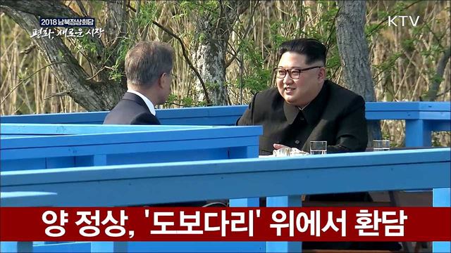 양 정상, 공동식수 후 '도보다리'까지 친교 산책