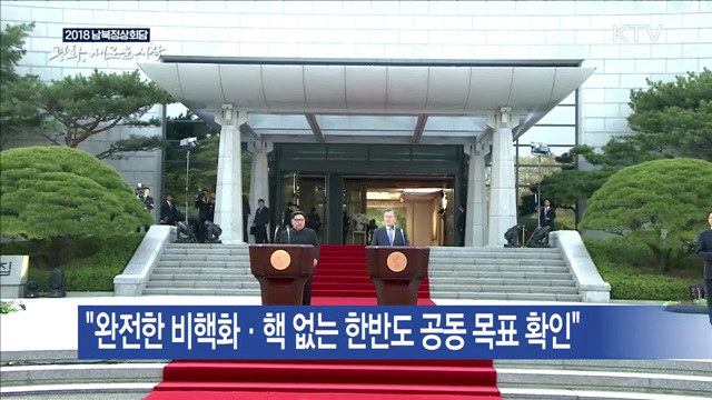 "'핵 없는 한반도' 공동 목표 확인…올해 종전 선언"