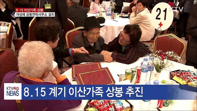 8·15 이산가족 상봉…공동연락사무소 설치