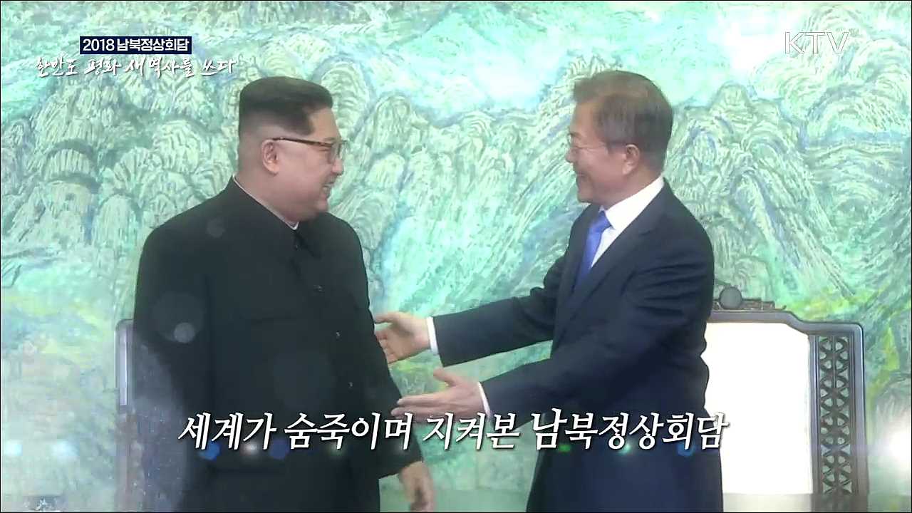 2018 남북정상회담, 성과와 과제 2부