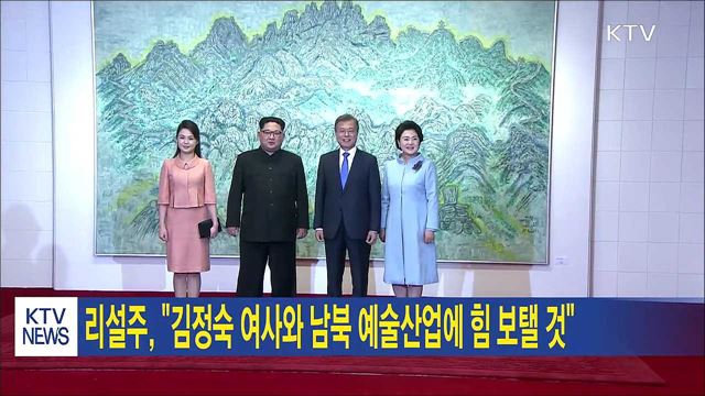 리설주, "김정숙 여사와 남북 예술산업에 힘 보탤 것"