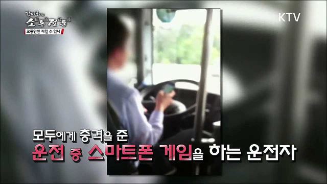 6회 하이라이트 - 교통안전 지킬 수 있나