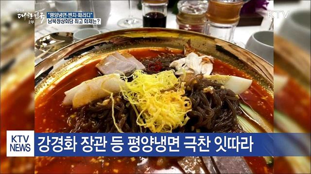 "옥류관 냉면 먹고 싶어요" 화제 된 정상회담