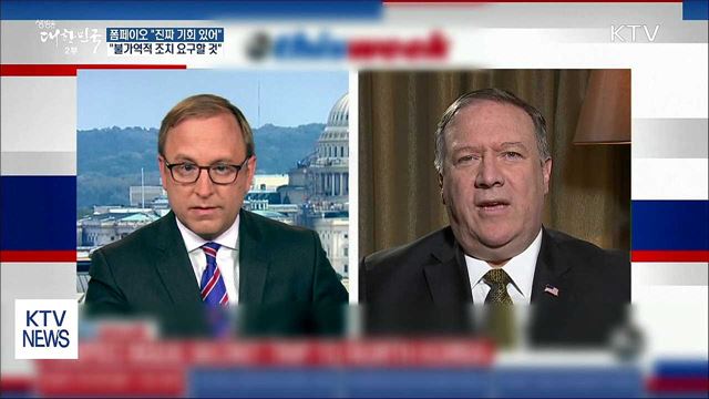폼페이오 "완전한 비핵화 진짜 기회 있다고 믿어"