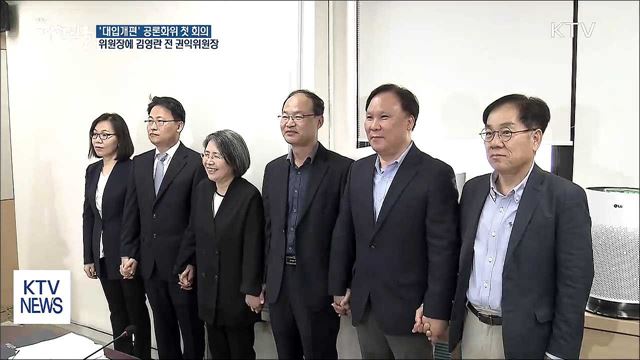 대입개편 공론화위 첫 회의…"공정하고 중립적으로 운영"