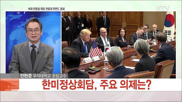 북미·한중일 회담 전망과 한반도 정세