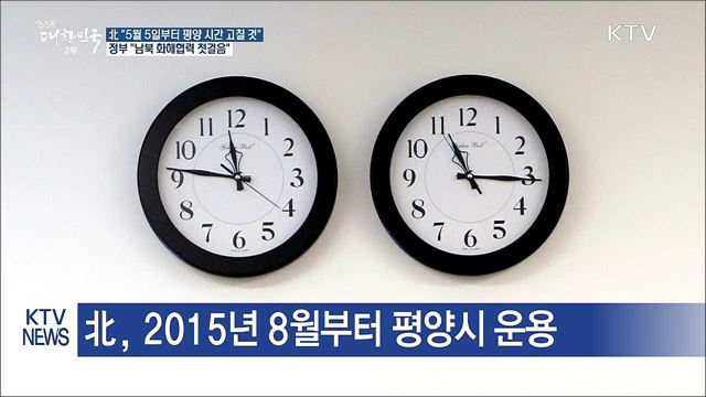 "北 시간변경…남북 화해협력 작은 첫걸음"