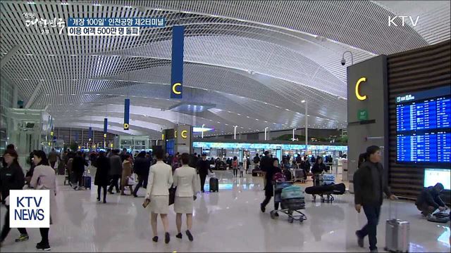 '개장 100일' 인천공항 제2터미널…500만 명 찾았다