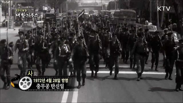 다시보는 대한늬우스 (72.04.28)