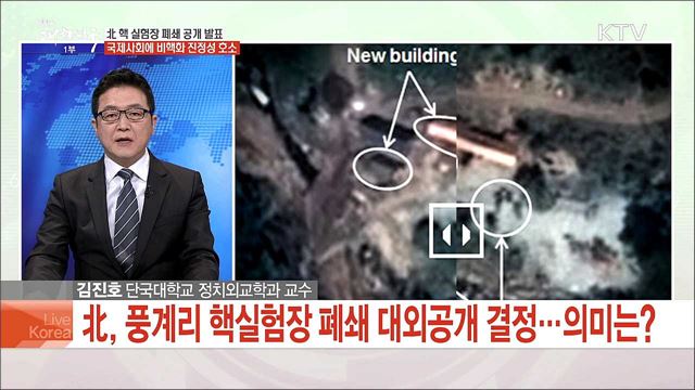 北 핵 실험장 폐쇄 공개 발표, 국제사회에 비핵화 진정성 호소