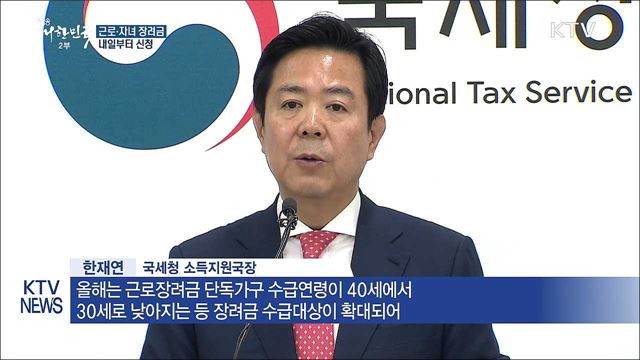 근로·자녀장려금 대상 확대…9만 가구 증가