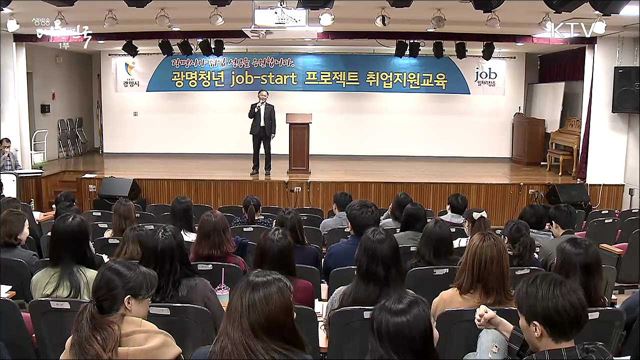 올해 '좋은 일자리' 6,467개 창출 목표 - 광명시 [일자리가 희망이다]