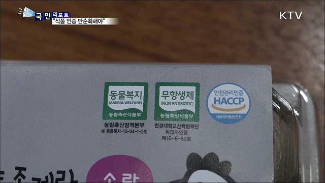 "식품 인증 마크 단순화" 목소리 커져