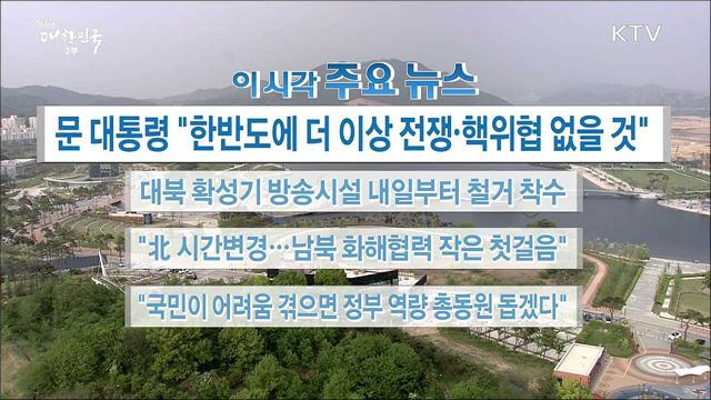 이 시각 주요뉴스 (18. 04. 30. 16시)