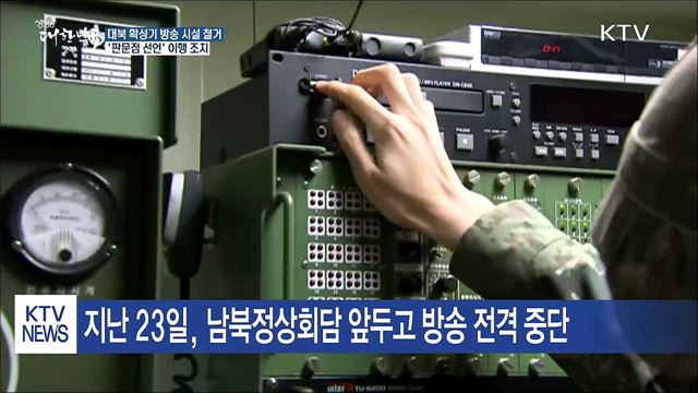 대북 확성기 방송시설 내일부터 철거 착수