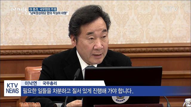 이 총리 "남북정상회담 합의 착실히 이행"