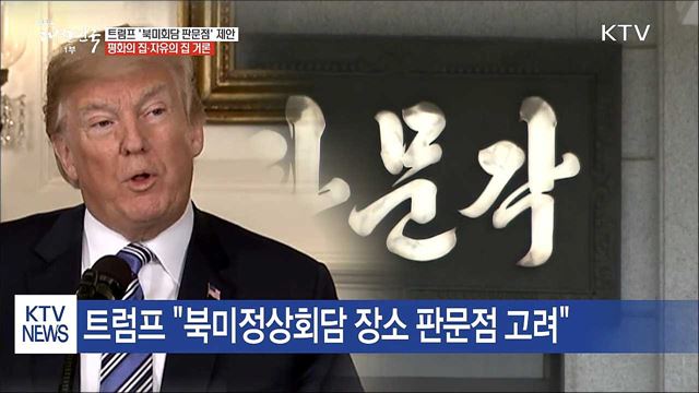 트럼프 '북미회담 판문점' 고려..."엄청난 기념될 것"