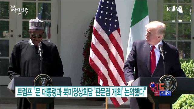 트럼프 "문 대통령과 북미정상회담 '판문점 개최' 논의했다"  [월드 투데이]