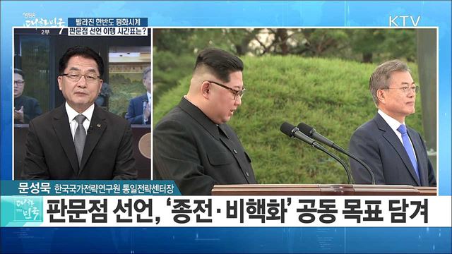 '빨라진 한반도 평화시계' ...판문점 선언 이행 시간표는? [라이브 이슈]