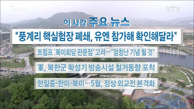 이 시각 주요뉴스 (18. 05. 01. 16시)