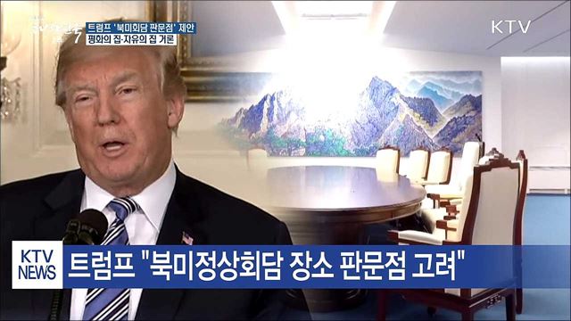 트럼프 '북미회담 판문점' 고려..."엄청난 기념 될 것"
