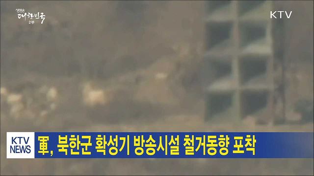 軍, 북한군 확성기 방송시설 철거동향 포착
