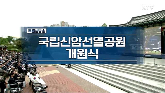 국립 신암선열공원 개원식