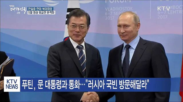 한일중·한미·북미...5월, 정상 외교전 본격화