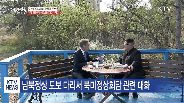 문 대통령 도보다리서 북미정상회담 조언