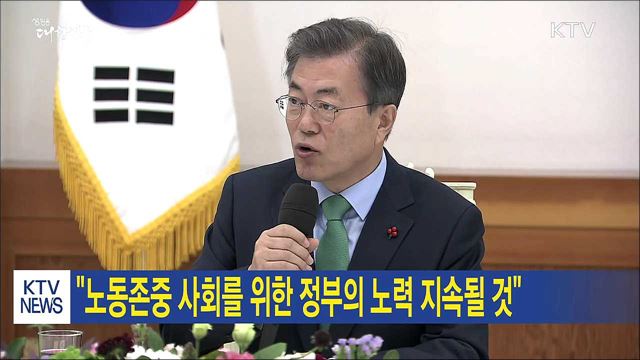 "노동존중 사회를 위한 정부의 노력 지속될 것"