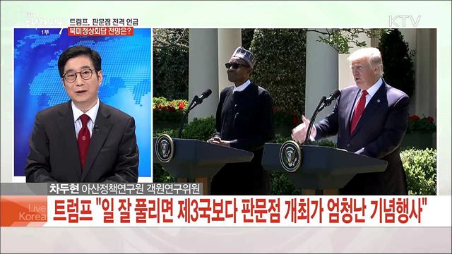 트럼프, 판문점 전격 언급 북미정상회담 전망은?