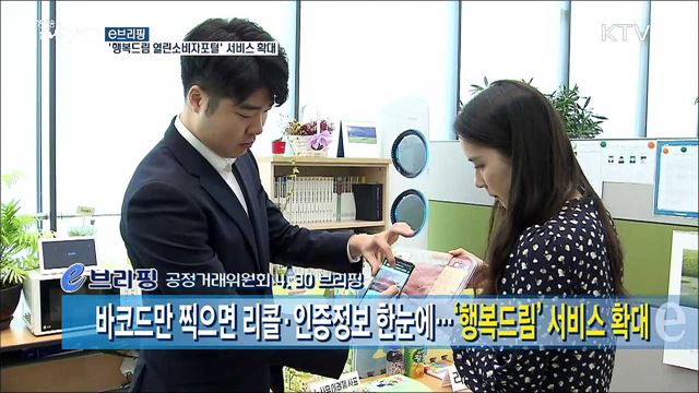 '행복드림 열린소비자포털' 서비스 확대 [e 브리핑]