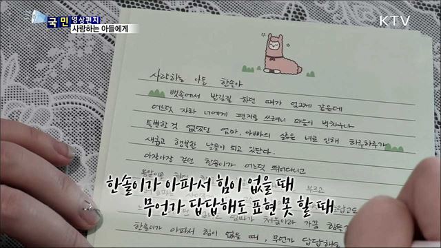 밝고 건강하게 자라다오…사랑하는 아들에게