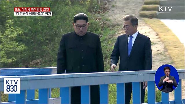 문 대통령 도보다리서 북미정상회담 조언