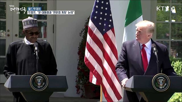트럼프 "문 대통령과 북미정상회담 '판문점 개최' 논의했다" [월드 투데이]