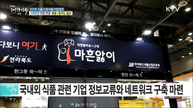 세계 식품산업 트렌드를 한눈에! 2018 서울국제식품산업대전