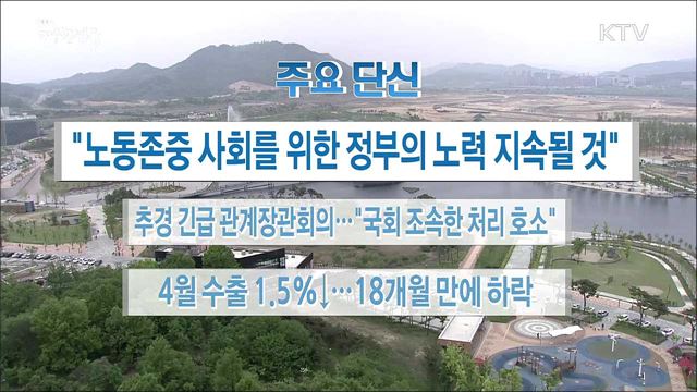 주요 단신(18. 05. 01. 16시)