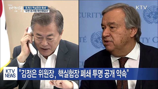 "풍계리 핵실험장 폐쇄, 유엔 참가해 확인해달라"