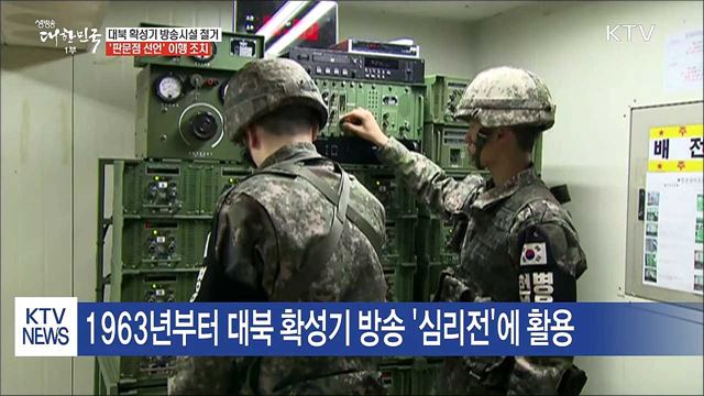 대북확성기 방송시설 오늘 오후 철거 시작