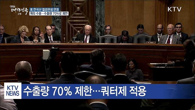 美, '한국산 철강 관세폭탄' 면제 확정