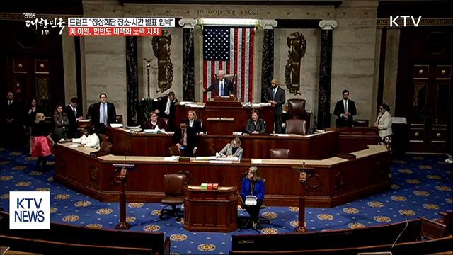 트럼프 "북미정상회담 장소·시간 며칠 내 발표"