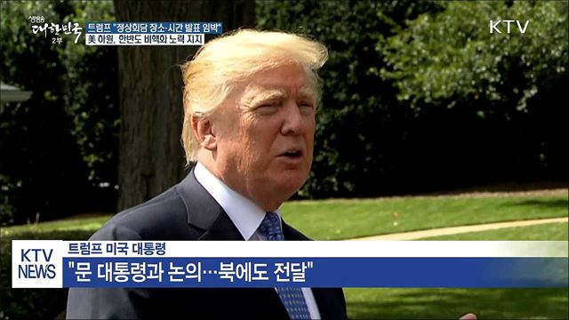 트럼프 "북미정상회담 장소·시간 며칠 내 발표"