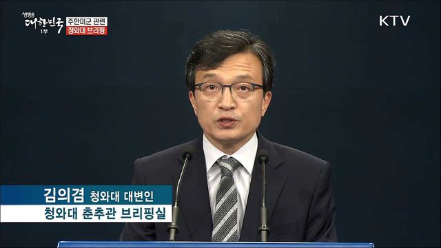 주한미군 관련 청와대 브리핑