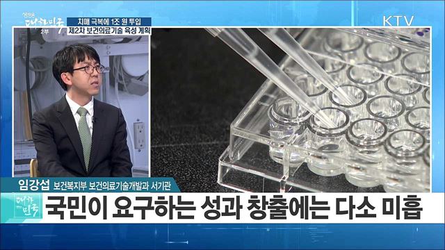 "치매 극복에 1조 원 투입" 제2차 보건의료기술 육성 계획 [정책 공감]