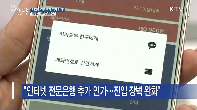"인터넷 전문은행 추가 인가…"금융업 문턱 낮춘다”