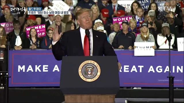 트럼프 "며칠 내 북미정상회담 장소·날짜 결정될 것" [월드 투데이]