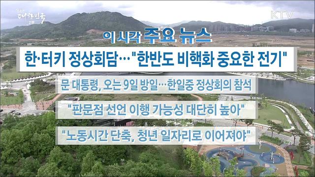 이 시각 주요뉴스 (18. 05. 02. 16시)