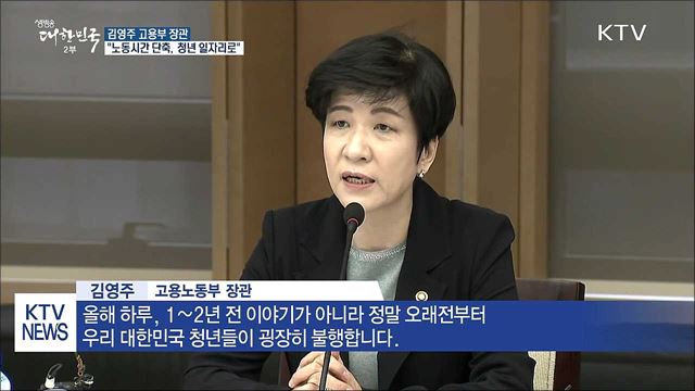 "노동시간 단축, 청년 일자리로 이어져야"