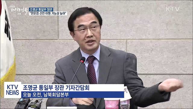 "판문점 선언 이행 가능성 대단히 높아"