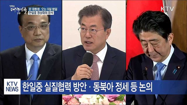 문 대통령, 오는 9일 방일…한일중 정상회의 참석